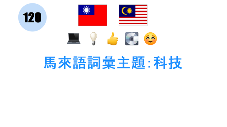 馬來語詞彙主題：科技